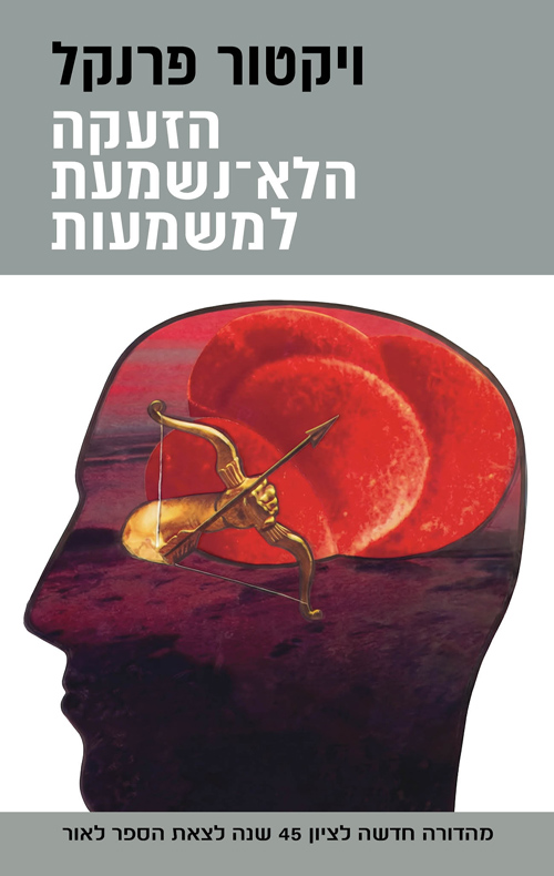 הזעקה הלא־נשמעת למשמעות