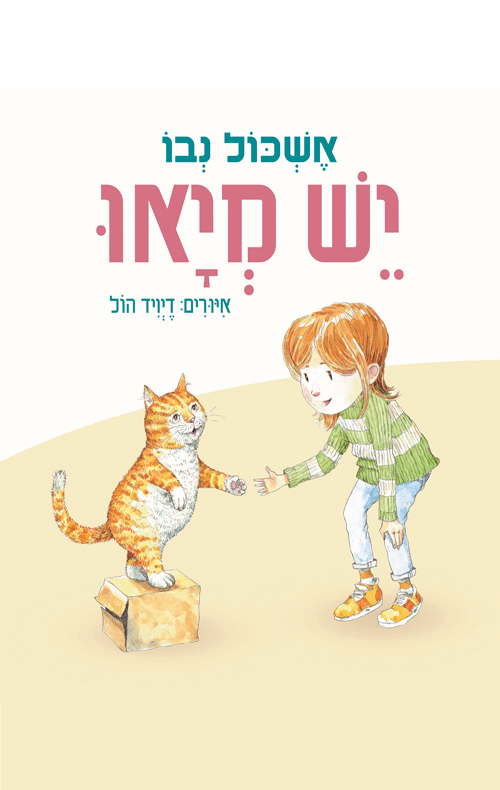 יש מיאו