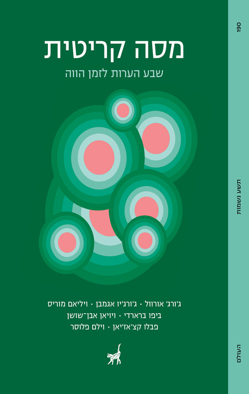 מסה קריטית / מחברים שונים
