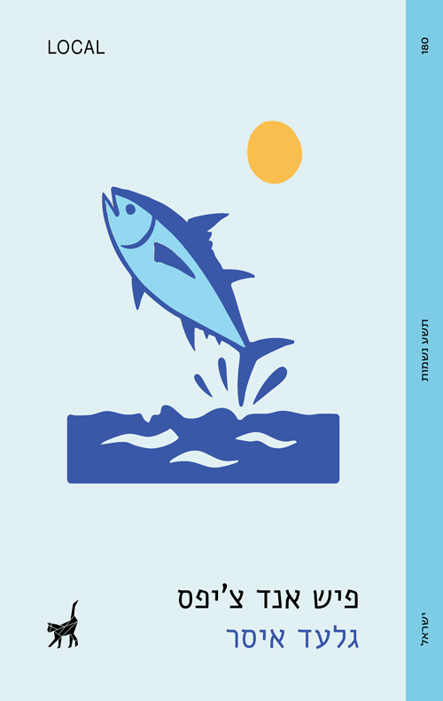 פיש אנד צ'יפס