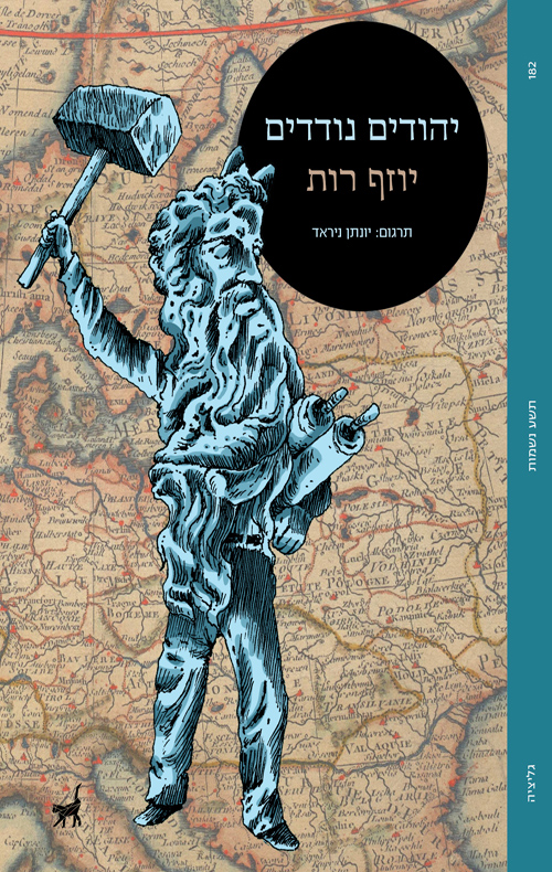 יהודים נודדים