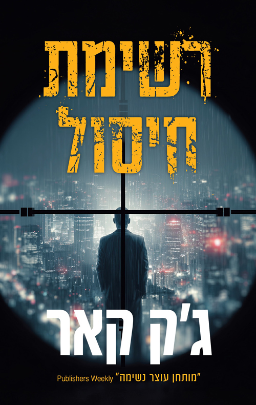 רשימת חיסול