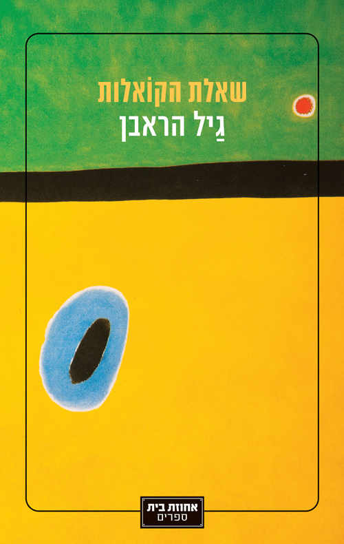 שאלת הקואלות