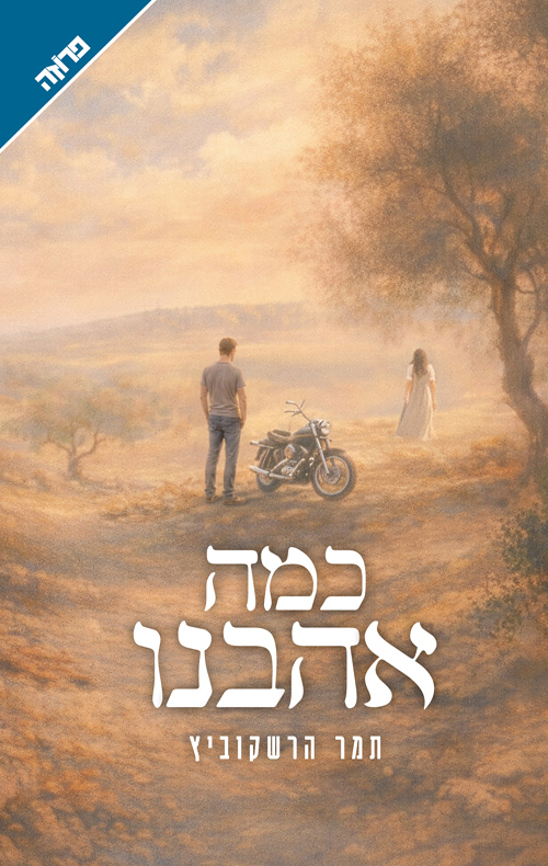 כמה אהבנו / תמר הרשקוביץ