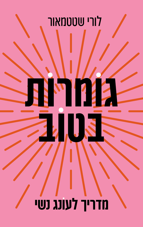 גומרות בטוב