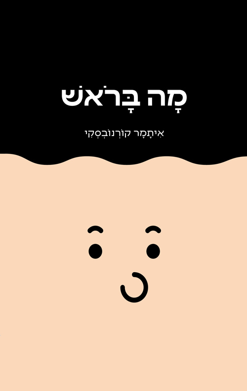 מה בראש