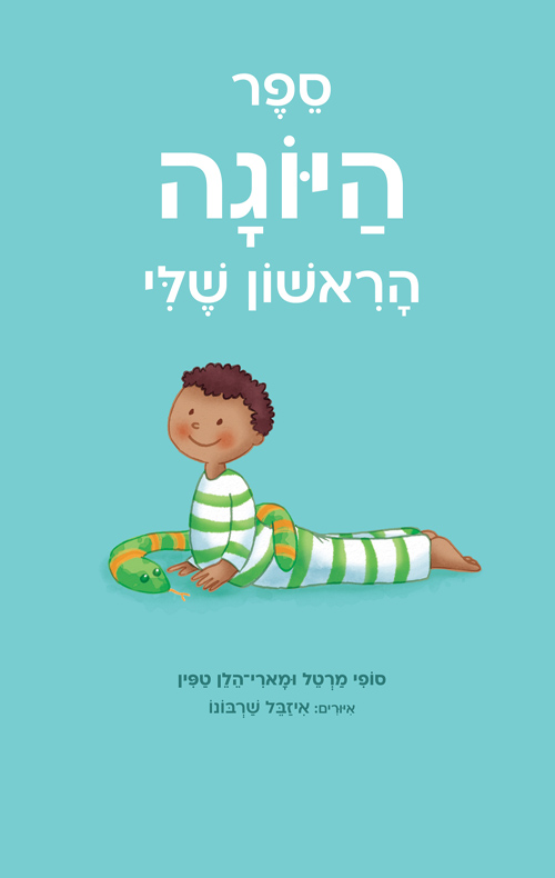 ספר היוגה הראשון שלי
