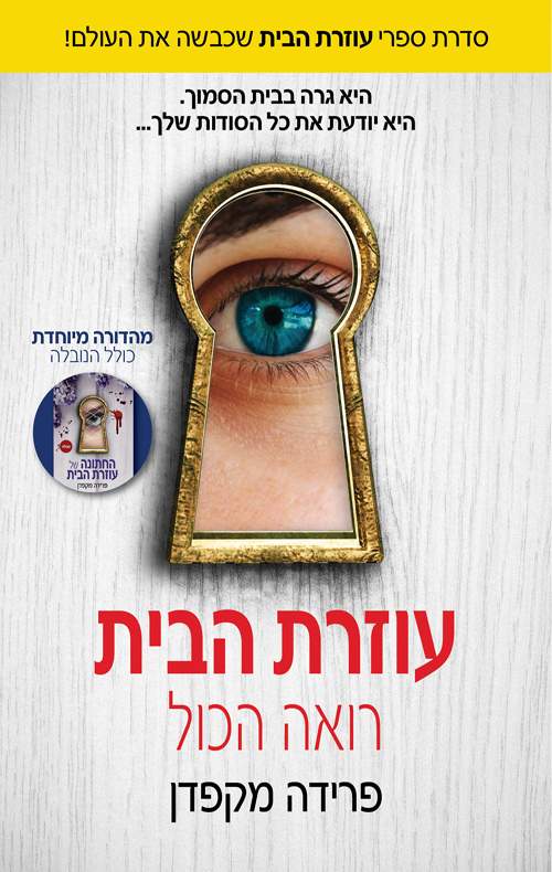 עוזרת הבית 3 - עוזרת הבית רואה הכול