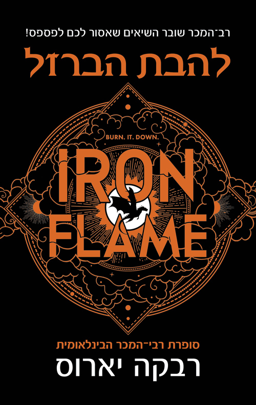 האגף הרביעי 2 - להבת הברזל