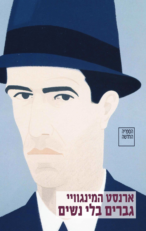 גברים בלי נשים