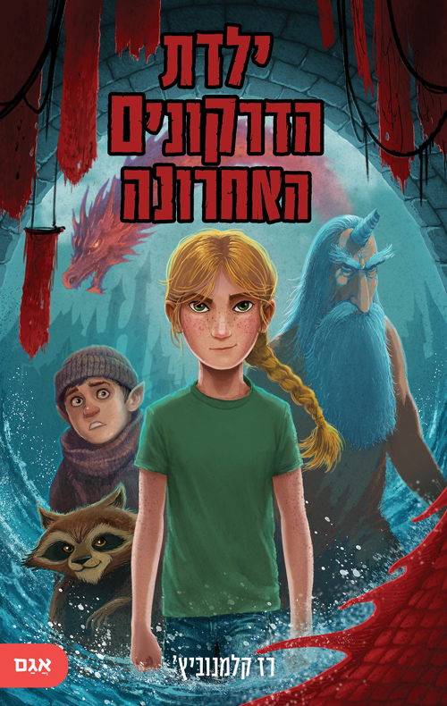 ילדת הדרקונים האחרונה / רז קלמנוביץ'