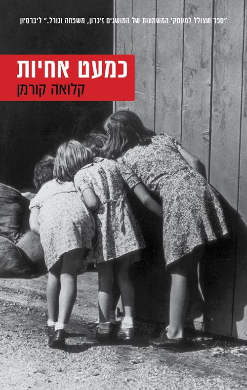 כמעט אחיות / קלואה קורמן 