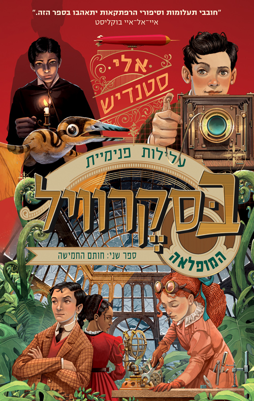 עלילות פנימיית בסקרוויל המופלאה 2 - חותם החמישה