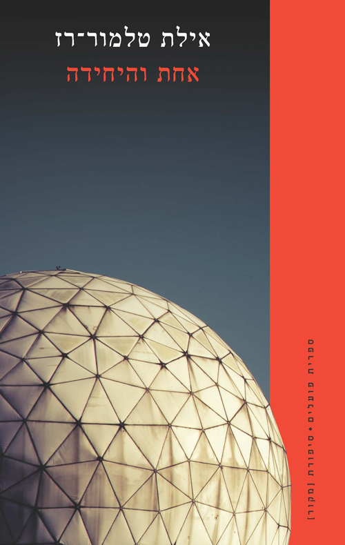 אחת והיחידה