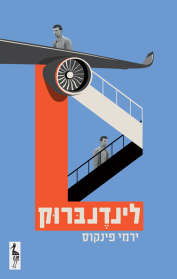 לינדנברוק