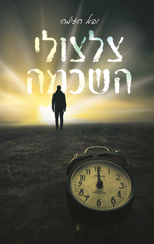 צלצולי השכמה