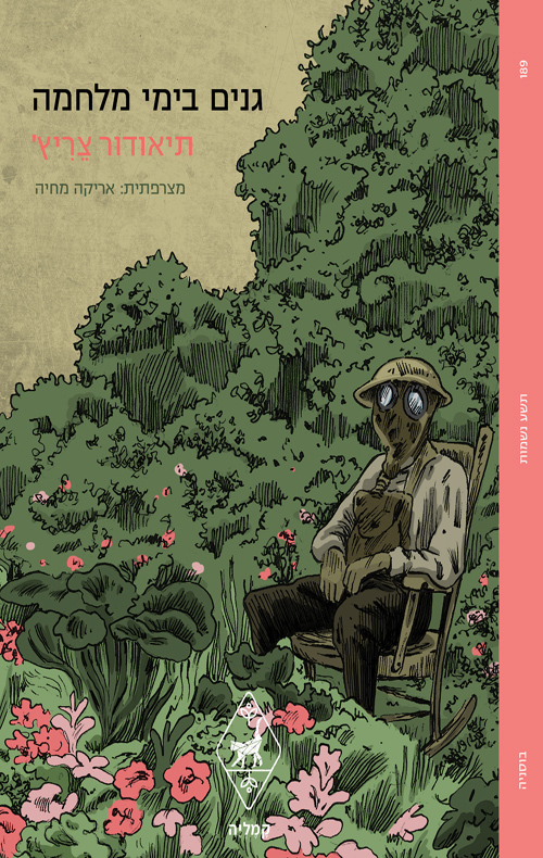 גנים בימי מלחמה / תיאודור צריץ'