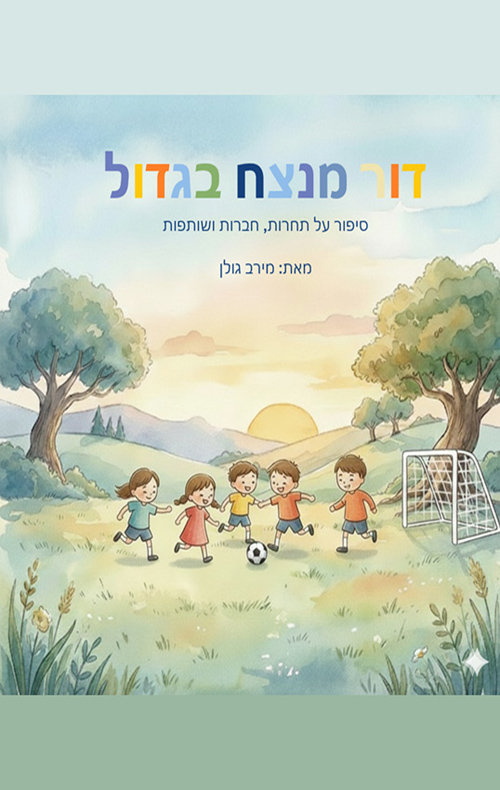 דור מנצח בגדול