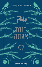 סדרת בנות אגתה