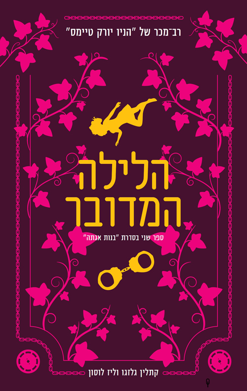 בנות אגתה 2 - הלילה המדובר