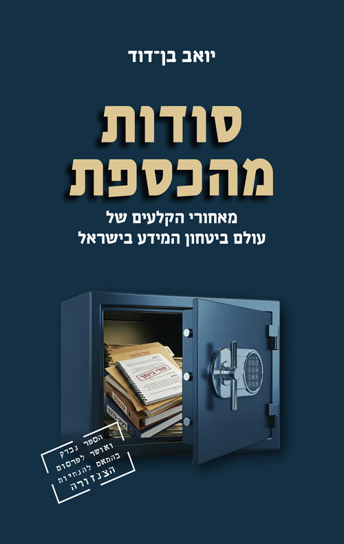 סודות מהכספת