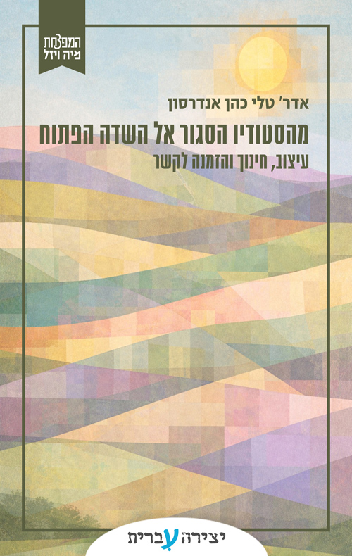 מהסטודיו הסגור אל השדה הפתוח