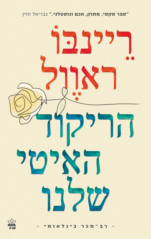 הריקוד האיטי שלנו