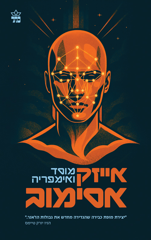 המוסד 2 - מוסד ואימפריה