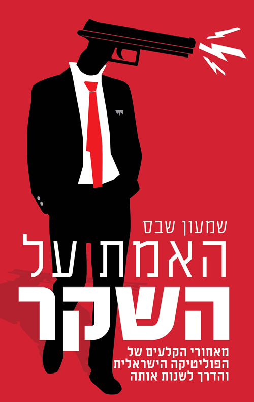 האמת על השקר / שמעון שבס