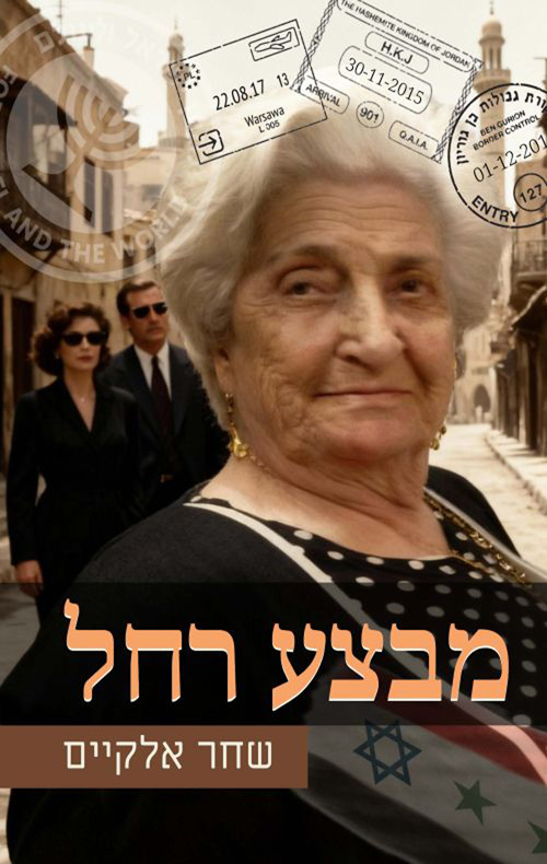 מבצע רחל