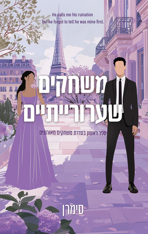 משחקים מאורגנים 1 - משחקים שערורייתיים