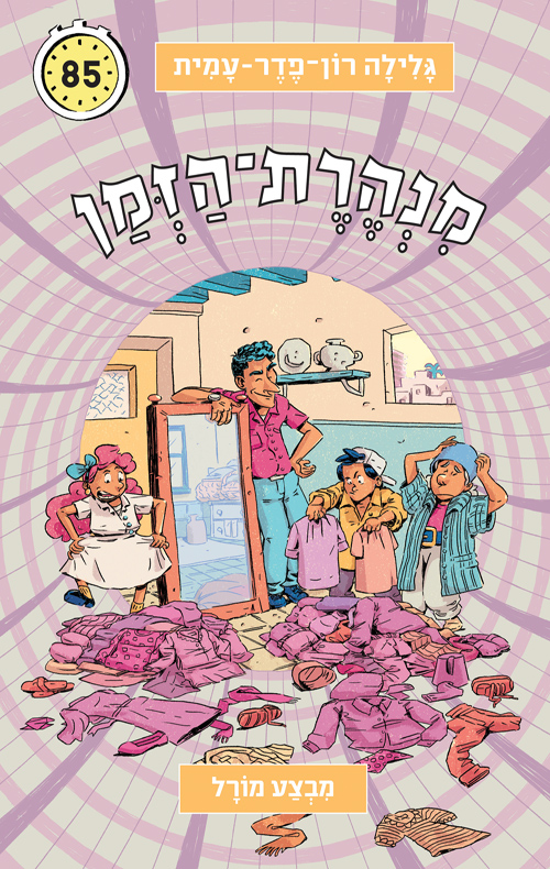 מנהרת הזמן 85 - מבצע מורל