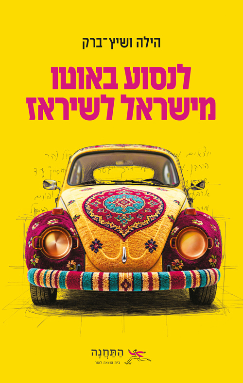 לנסוע באוטו מישראל לשיראז