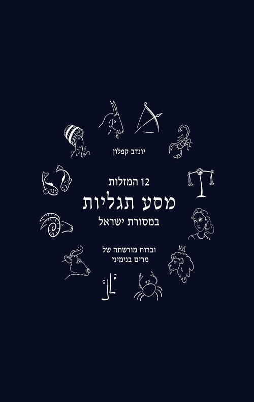 שנים עשר המזלות