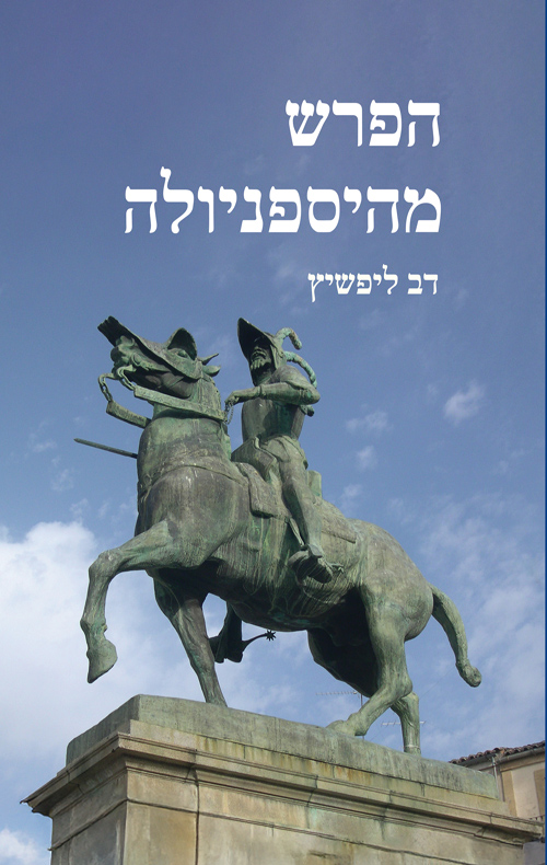 הפרש מהיספניולה