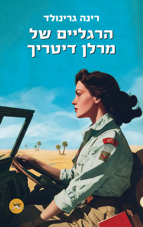 הרגליים של מרלן דיטריך