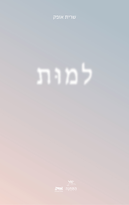 למות / שרית אופק