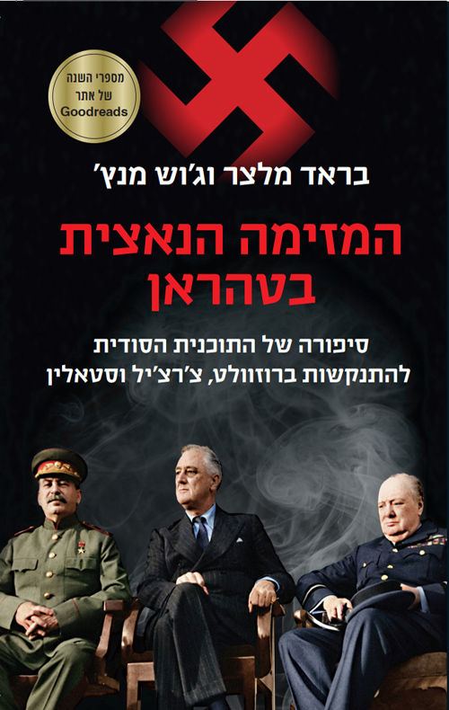 המזימה הנאצית בטהראן / בראד מלצר, ג'וש מנץ'