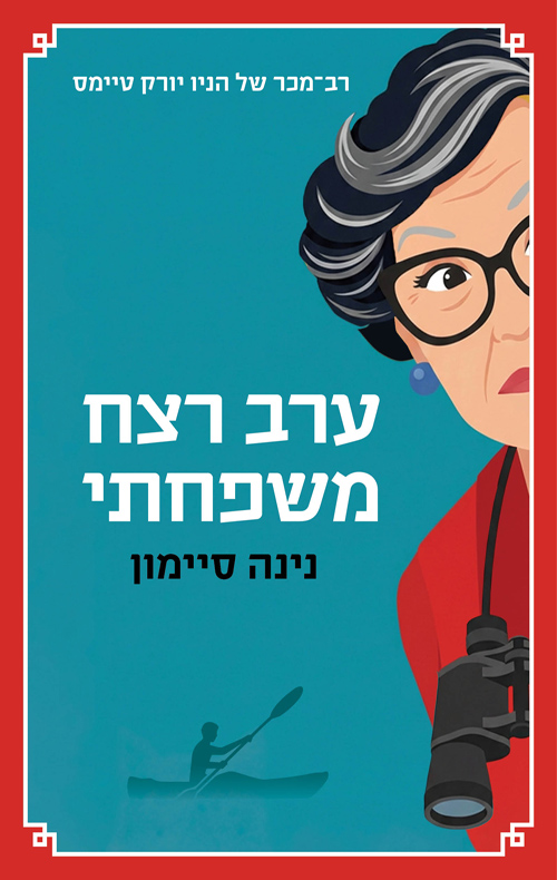 ערב רצח משפחתי / נינה סיימון