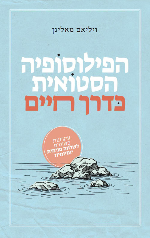 הפילוסופיה הסטואית כדרך חיים