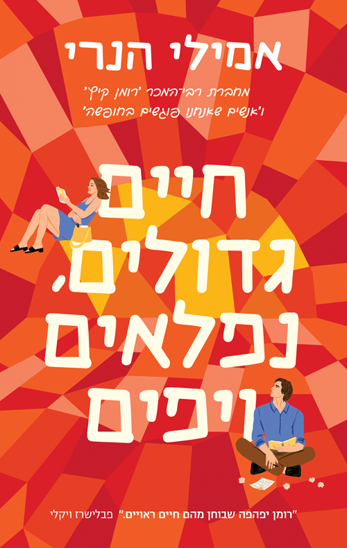 חיים גדולים, נפלאים ויפים
