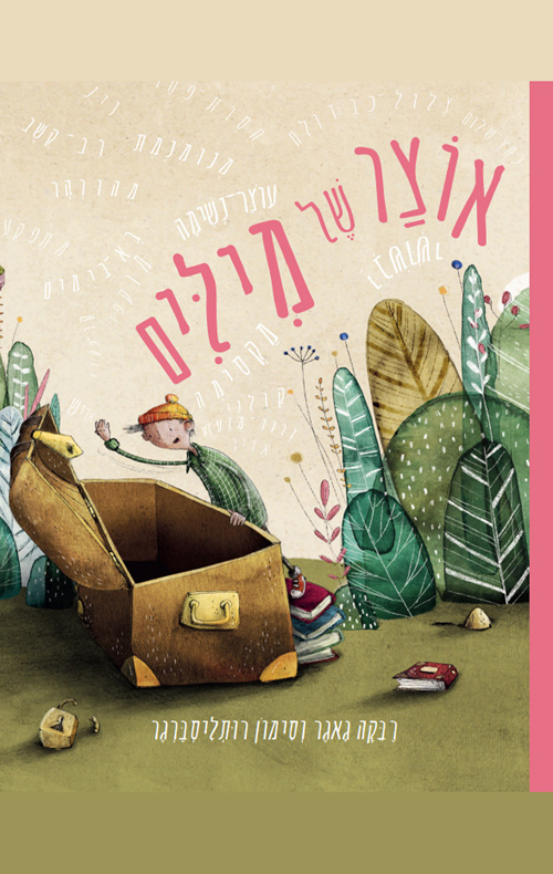 אוצר של מילים