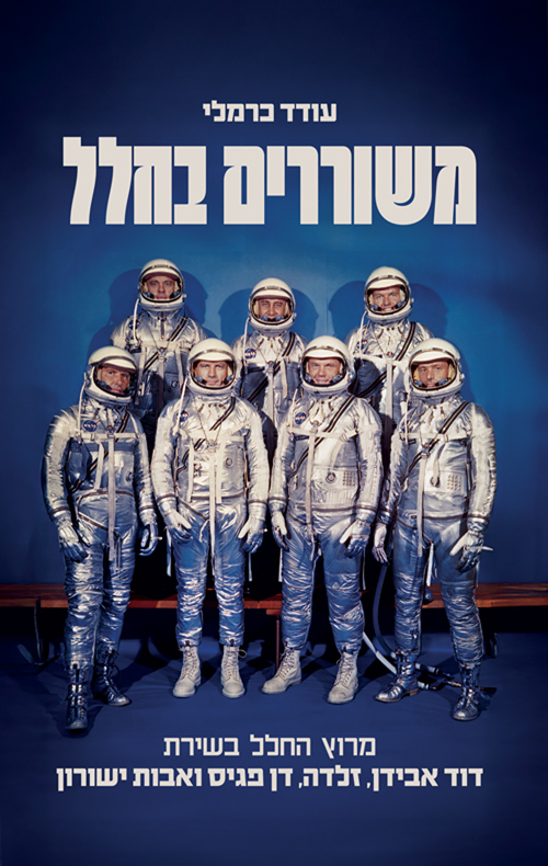 משוררים בחלל / עודד כרמלי