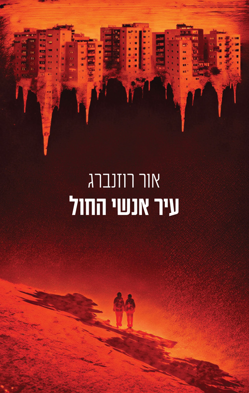 עיר אנשי החול