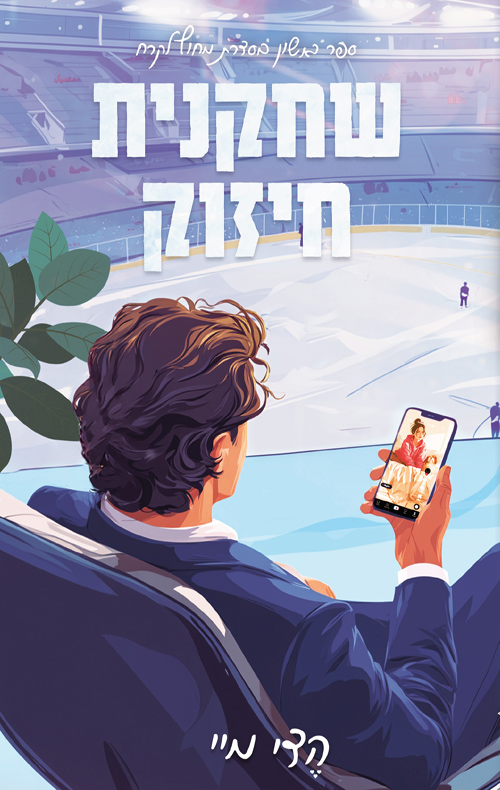 מחוץ לקרח 1 - שחקנית חיזוק