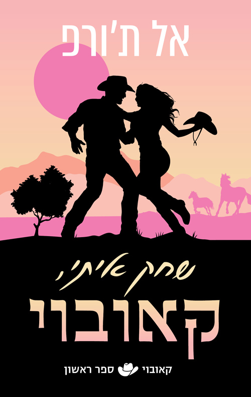 קאובוי 1 - שחק איתי, קאובוי