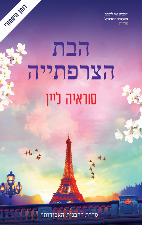 הבת הצרפתייה / סוראיה ליין