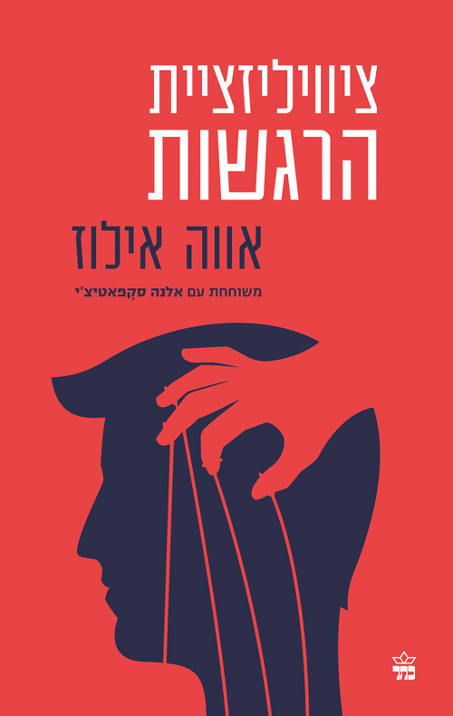 ציוויליזציית הרגשות / אווה אילוז