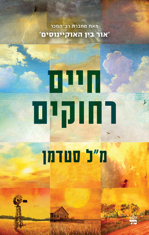 חיים רחוקים / מ.ל. סטדמן