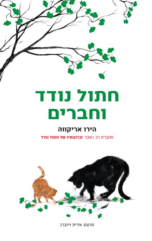 חתול נודד וחברים / הירו אריקווה